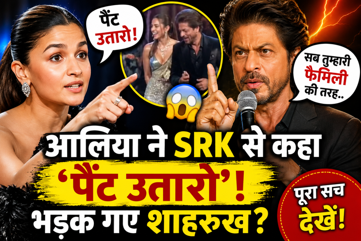 आलिया भट्ट ने शाहरुख खान से कहा ‘पैंट उतारो’, भड़क गए SRK? बोले- ‘सब तुम्हारी फैमिली की तरह.