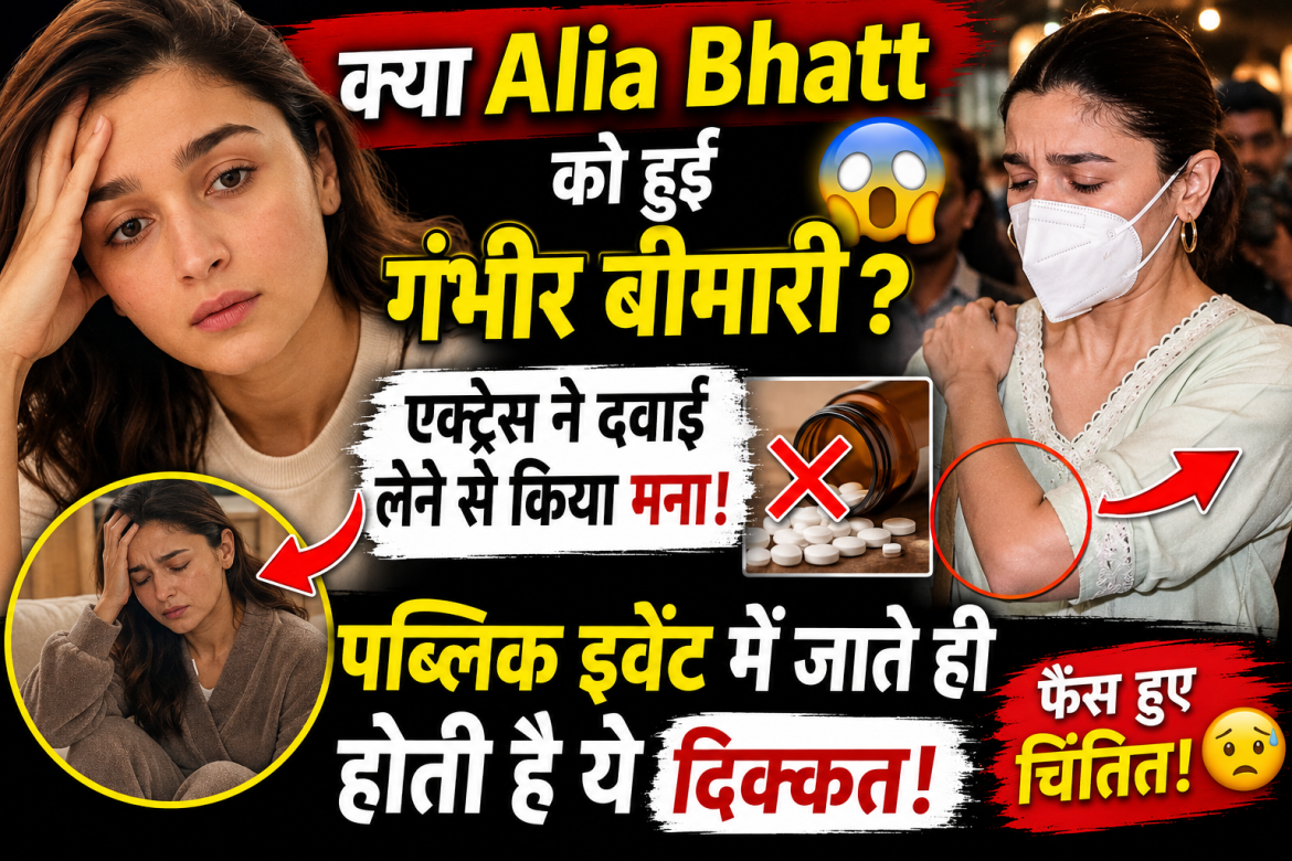 Kya Alia Bhatt को हुई गंभीर बीमारी?, एक्ट्रेस ने दवाई लेने से किया मना, पब्लिक इवेंट में जाते ही होती है ये दिक्कत