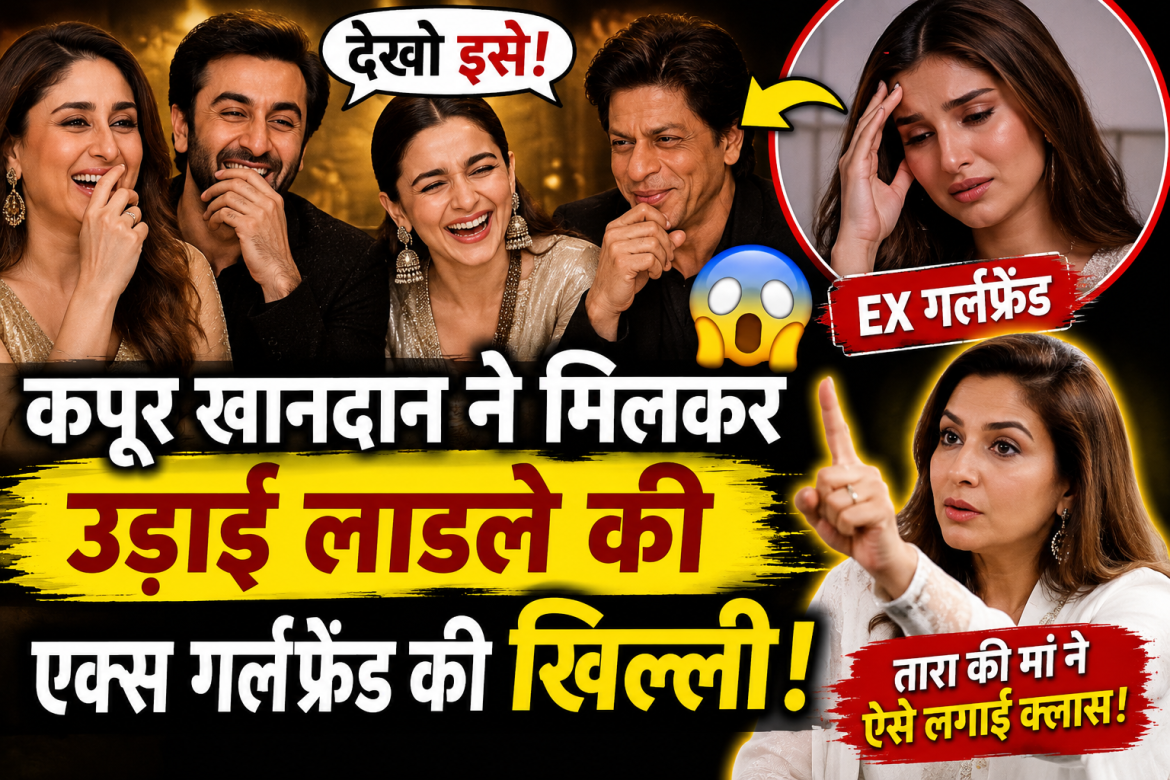 कपूर खानदान ने मिलकर उड़ाई लाडले की एक्स गर्लफ्रेंड की खिल्ली, तारा सुतारिया की मां ने ऐसे लगाया दिमाग ठिकाने