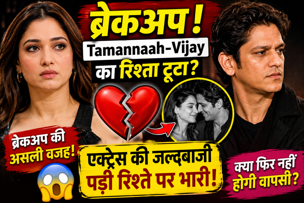 Tamannaah Bhatia और Vijay Varma के ब्रेकअप की वजह आई सामने